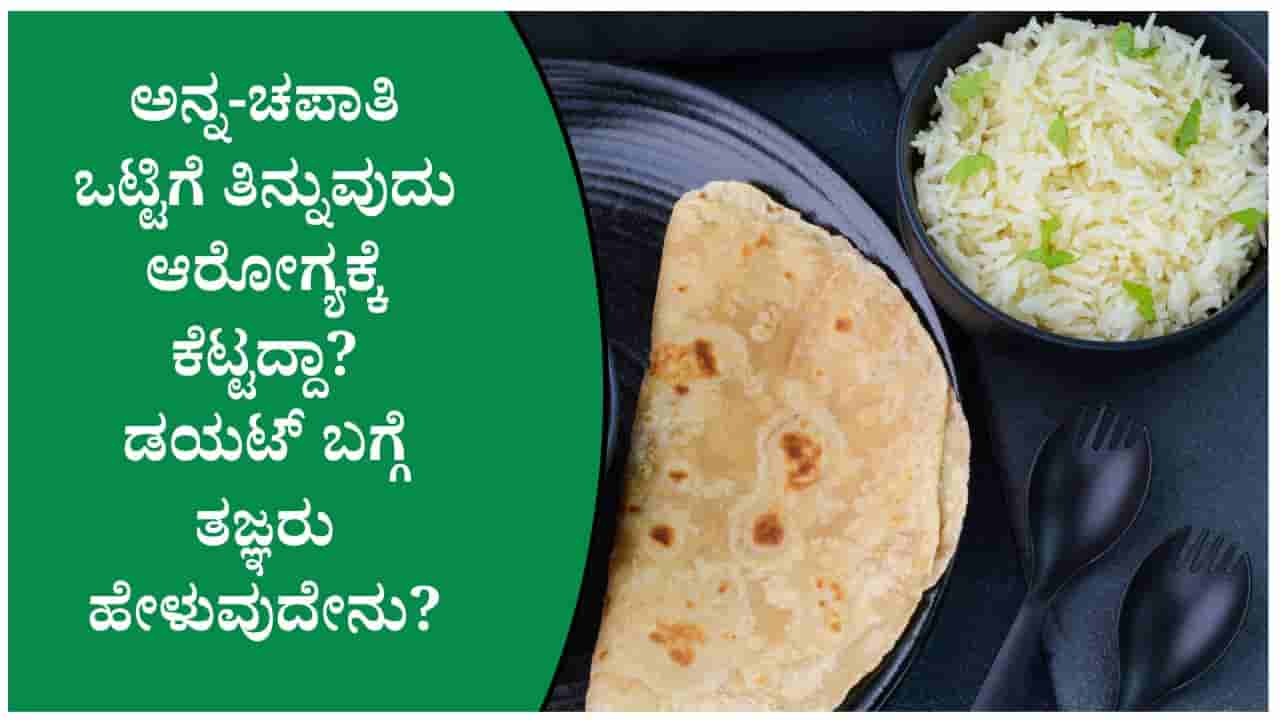 ಅನ್ನ ಅಥವಾ ಚಪಾತಿ.. ಯಾವುದು ಬೆಸ್ಟ್? ಎರಡನ್ನೂ ಒಟ್ಟಿಗೆ ತಿಂದರೆ ಏನಾಗುತ್ತೆ?