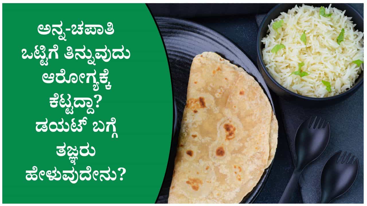 ಅನ್ನ ಅಥವಾ ಚಪಾತಿ.. ಯಾವುದು ಬೆಸ್ಟ್? ಎರಡನ್ನೂ ಒಟ್ಟಿಗೆ ತಿಂದರೆ ಏನಾಗುತ್ತೆ? ಅನ್ನ ಅಥವಾ ಚಪಾತಿ.. ಯಾವುದು ಬೆಸ್ಟ್? ಎರಡನ್ನೂ ಒಟ್ಟಿಗೆ ತಿಂದರೆ ಏನಾಗುತ್ತೆ?