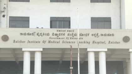 ರಿಮ್ಸ್‌ನಲ್ಲಿ ಹೆರಿಗೆ ವೇಳೆ ಅವಳಿ ಮಕ್ಕಳ ಸಾವು; ವೈದ್ಯರ ನಿರ್ಲಕ್ಷ್ಯ ಆರೋಪ!