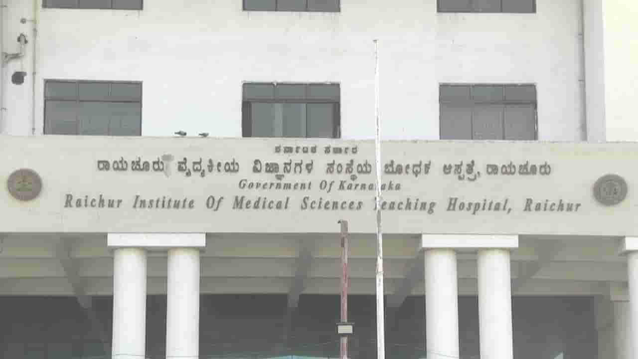 ರಾಯಚೂರು: ರಿಮ್ಸ್ನಲ್ಲಿ ಹೆರಿಗೆ ವೇಳೆ ಅವಳಿ ಮಕ್ಕಳ ಸಾವು; ವೈದ್ಯರ ನಿರ್ಲಕ್ಷ್ಯ ಆರೋಪ!