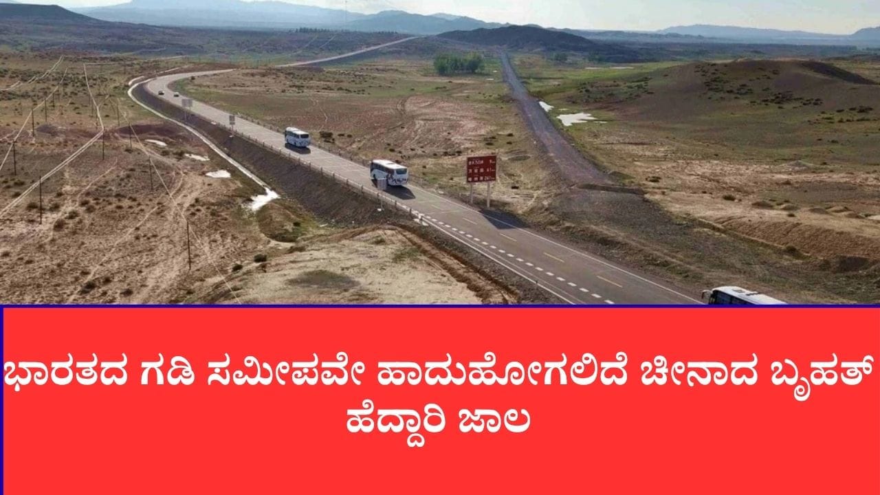 ಭಾರತದ ಗಡಿಯಲ್ಲಿ 25,000 ಕಿ.ಮೀ ಉದ್ದದ ಮೆಗಾ ರಿಂಗ್ ರೋಡ್ ನಿರ್ಮಿಸುತ್ತಿದೆ ಚೀನಾ