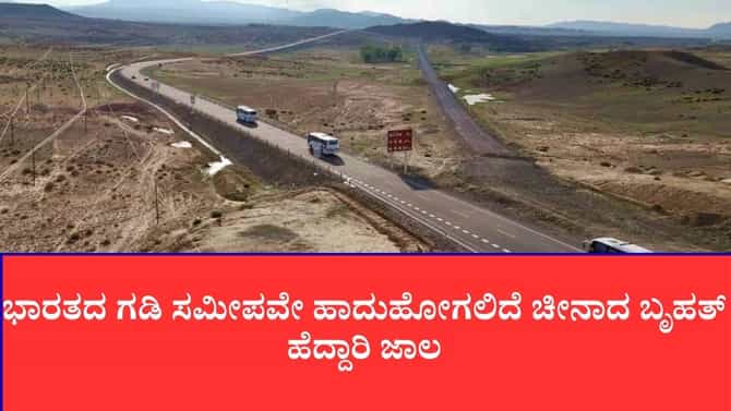 ಗಡಿಯಲ್ಲಿ 25,000 ಕಿ.ಮೀ ಉದ್ದದ ಮೆಗಾ ರಿಂಗ್ ರೋಡ್ ನಿರ್ಮಿಸುತ್ತಿದೆ ಚೀನಾ
