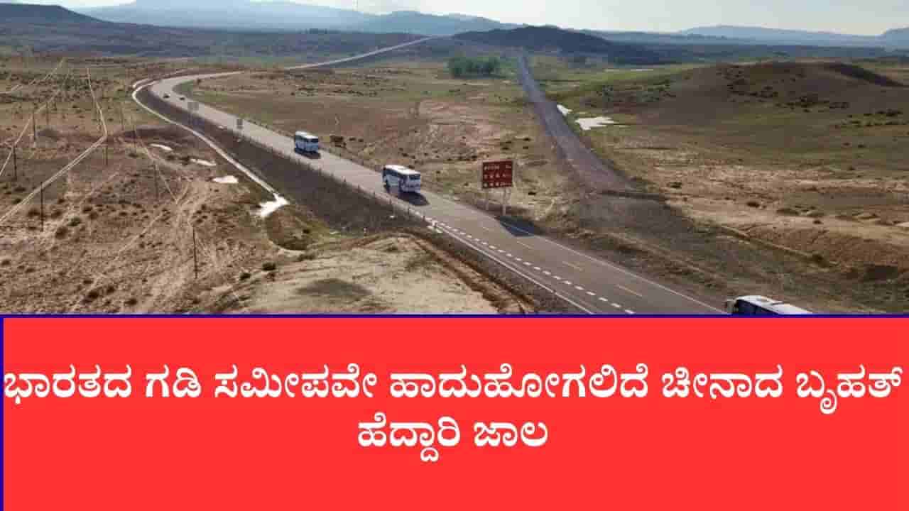 ದೆಹಲಿ-ಮುಂಬೈ ಎಕ್ಸ್ಪ್ರೆಸ್ವೇಗಿಂತ 18 ಪಟ್ಟು ದೊಡ್ಡದು: ಗಡಿಯಲ್ಲಿ 25,000 ಕಿ.ಮೀ ಉದ್ದದ ಮೆಗಾ ರಿಂಗ್ ರೋಡ್ ನಿರ್ಮಿಸುತ್ತಿದೆ ಚೀನಾ
