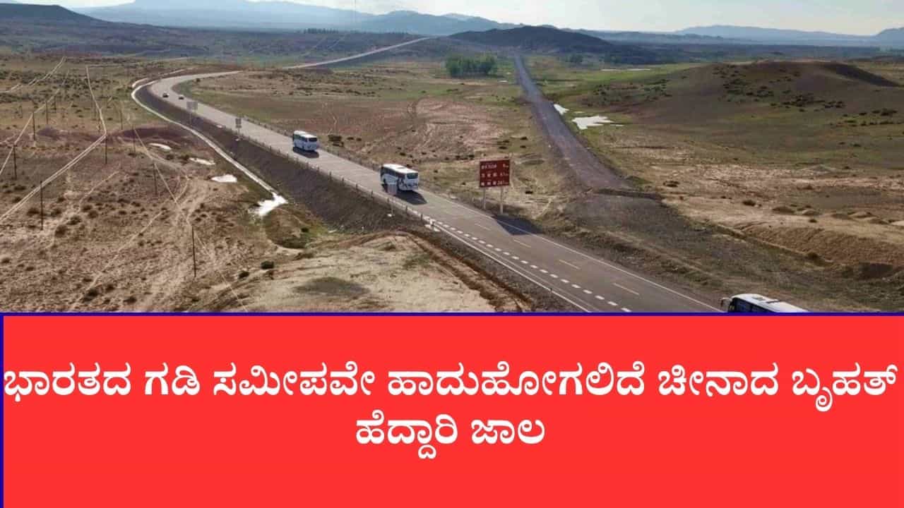ದೆಹಲಿ-ಮುಂಬೈ ಎಕ್ಸ್ಪ್ರೆಸ್ವೇಗಿಂತ 18 ಪಟ್ಟು ದೊಡ್ಡದು: ಗಡಿಯಲ್ಲಿ 25,000 ಕಿ.ಮೀ ಉದ್ದದ ಮೆಗಾ ರಿಂಗ್ ರೋಡ್ ನಿರ್ಮಿಸುತ್ತಿದೆ ಚೀನಾ ದೆಹಲಿ-ಮುಂಬೈ ಎಕ್ಸ್ಪ್ರೆಸ್ವೇಗಿಂತ 18 ಪಟ್ಟು ದೊಡ್ಡದು: ಗಡಿಯಲ್ಲಿ 25,000 ಕಿ.ಮೀ ಉದ್ದದ ಮೆಗಾ ರಿಂಗ್ ರೋಡ್ ನಿರ್ಮಿಸುತ್ತಿದೆ ಚೀನಾ