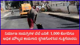 ಡಾಂಬರು, ನಿರ್ಮಾಣ ಸಾಮಗ್ರಿ ಬೆಲೆ ಏರಿಕೆ: ಬೆಂಗಳೂರಲ್ಲಿ ಕಾಮಗಾರಿಗಳು ಸ್ಥಗಿತ
