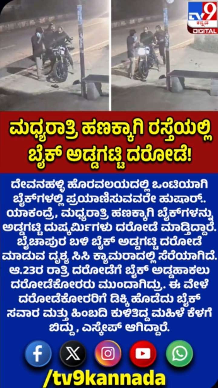 ಮಧ್ಯರಾತ್ರಿ ರಸ್ತೆಯಲ್ಲಿ ವಾಹನಗಳನ್ನ ಅಡ್ಡಗಟ್ಟಿ ದರೋಡೆ