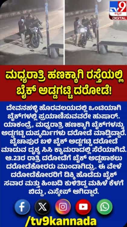ಮಧ್ಯರಾತ್ರಿ ರಸ್ತೆಯಲ್ಲಿ ವಾಹನಗಳನ್ನ ಅಡ್ಡಗಟ್ಟಿ ದರೋಡೆ