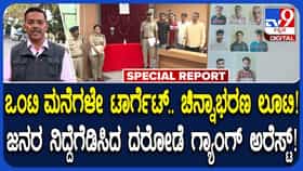 ಒಂಟಿ ಮನೆಗಳನ್ನೇ ದರೋಡೆ ಮಾಡ್ತಿದ್ದ ಖತರ್ನಾಕ್ ಗ್ಯಾಂಗ್ ಬಂಧಿಸಿದ ಹಾಸನ ಪೊಲೀಸರು!