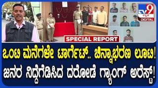 ಒಂಟಿ ಮನೆಗಳನ್ನೇ ದರೋಡೆ ಮಾಡ್ತಿದ್ದ ಖತರ್ನಾಕ್ ಗ್ಯಾಂಗ್ ಬಂಧಿಸಿದ ಹಾಸನ ಪೊಲೀಸರು!