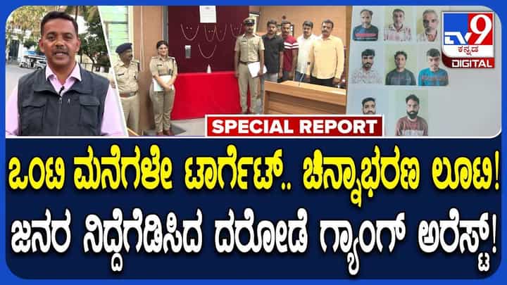 ಒಂಟಿ ಮನೆಗಳನ್ನೇ ದರೋಡೆ ಮಾಡ್ತಿದ್ದ ಖತರ್ನಾಕ್ ಗ್ಯಾಂಗ್ ಬಂಧಿಸಿದ ಹಾಸನ ಪೊಲೀಸರು! ಒಂಟಿ ಮನೆಗಳನ್ನೇ ದರೋಡೆ ಮಾಡ್ತಿದ್ದ ಖತರ್ನಾಕ್ ಗ್ಯಾಂಗ್ ಬಂಧಿಸಿದ ಹಾಸನ ಪೊಲೀಸರು!