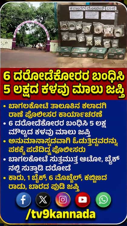 ಬಾಗಲಕೋಟೆ ಸುತ್ತಮುತ್ತ ಆಟೋ, ಬೈಕ್​ನಲ್ಲಿ ಸುತ್ತಾಡಿ ದರೋಡೆ ಮಾಡ್ತಿದ್ದ 6 ಮಂದಿ ಅರೆಸ್ಟ್