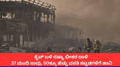 ಉಕ್ರೇನ್ ಮೇಲೆ ರಷ್ಯಾದಿಂದ ಭೀಕರ ದಾಳಿ; ಕೈವ್​​ನಲ್ಲಿ 37 ಜನ ಸಾವು