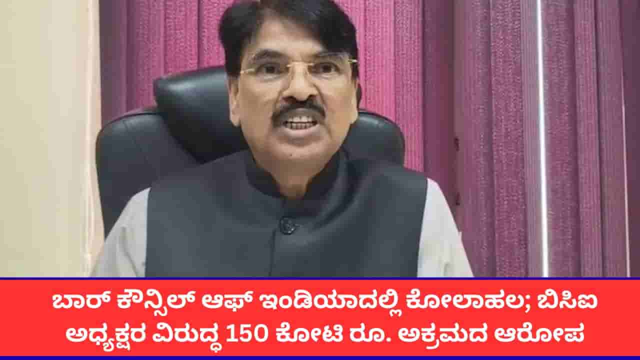 ಬಾರ್ ಕೌನ್ಸಿಲ್ ಆಫ್ ಇಂಡಿಯಾ ಅಧ್ಯಕ್ಷರ ವಿರುದ್ಧ 150 ಕೋಟಿ ರೂ. ಅಕ್ರಮದ ಆರೋಪ; ರಾಜೀನಾಮೆಗೆ 15 ದಿನಗಳ ಗಡುವು