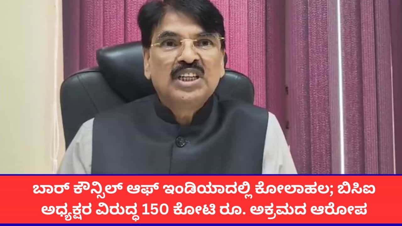 ಬಾರ್ ಕೌನ್ಸಿಲ್ ಆಫ್ ಇಂಡಿಯಾ ಅಧ್ಯಕ್ಷರ ವಿರುದ್ಧ 150 ಕೋಟಿ ರೂ. ಅಕ್ರಮದ ಆರೋಪ; ರಾಜೀನಾಮೆಗೆ 15 ದಿನಗಳ ಗಡುವು ಬಾರ್ ಕೌನ್ಸಿಲ್ ಆಫ್ ಇಂಡಿಯಾ ಅಧ್ಯಕ್ಷರ ವಿರುದ್ಧ 150 ಕೋಟಿ ರೂ. ಅಕ್ರಮದ ಆರೋಪ; ರಾಜೀನಾಮೆಗೆ 15 ದಿನಗಳ ಗಡುವು