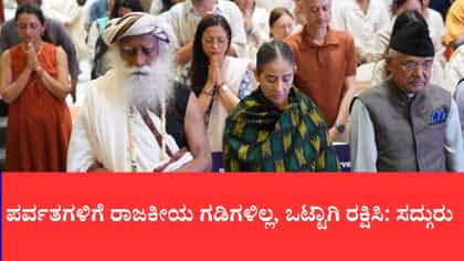 ಹಿಮಾಲಯದ ಉಳಿವಿಗಾಗಿ 5 ದೇಶಗಳ ಒಕ್ಕೂಟ ರಚನೆಗೆ ಸದ್ಗುರು ಕರೆ