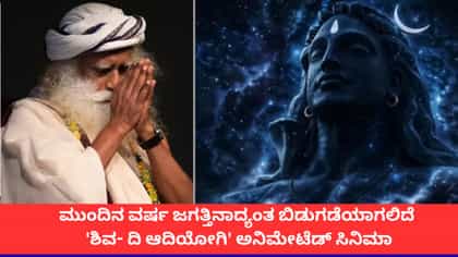 ಜಗತ್ತಿನಾದ್ಯಂತ ತೆರೆಕಾಣಲಿದೆ 'ಶಿವ -ದಿ ಆದಿಯೋಗಿ' ಅನಿಮೇಷನ್ ಸಿನಿಮಾ