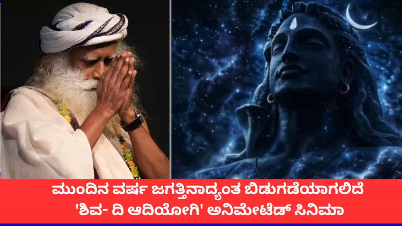 ಶಿವನ ಭಕ್ತರಿಗೆ ಶುಭ ಸುದ್ದಿ ನೀಡಿದ ಸದ್ಗುರು; ಶೀಘ್ರದಲ್ಲೇ ತೆರೆಕಾಣಲಿದೆ 'ಶಿವ -ದಿ ಆದಿಯೋಗಿ' ಅನಿಮೇಷನ್ ಸಿನಿಮಾ ಶಿವನ ಭಕ್ತರಿಗೆ ಶುಭ ಸುದ್ದಿ ನೀಡಿದ ಸದ್ಗುರು; ಶೀಘ್ರದಲ್ಲೇ ತೆರೆಕಾಣಲಿದೆ 'ಶಿವ -ದಿ ಆದಿಯೋಗಿ' ಅನಿಮೇಷನ್ ಸಿನಿಮಾ