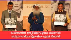 ಹಿಮಾಲಯದ ಜನರ ಕುರಿತ ಸದ್ಗುರು ಫೋಟೋ ಪುಸ್ತಕ ಬಿಡುಗಡೆ