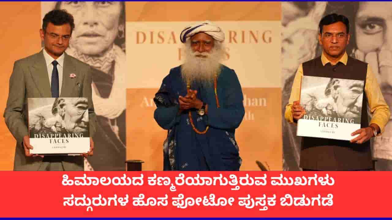 ಕಣ್ಮರೆಯಾಗುತ್ತಿರುವ ಮುಖಗಳು; ಹಿಮಾಲಯದ ಜನರ ಕುರಿತ ಸದ್ಗುರು ಫೋಟೋ ಪುಸ್ತಕ ಬಿಡುಗಡೆ