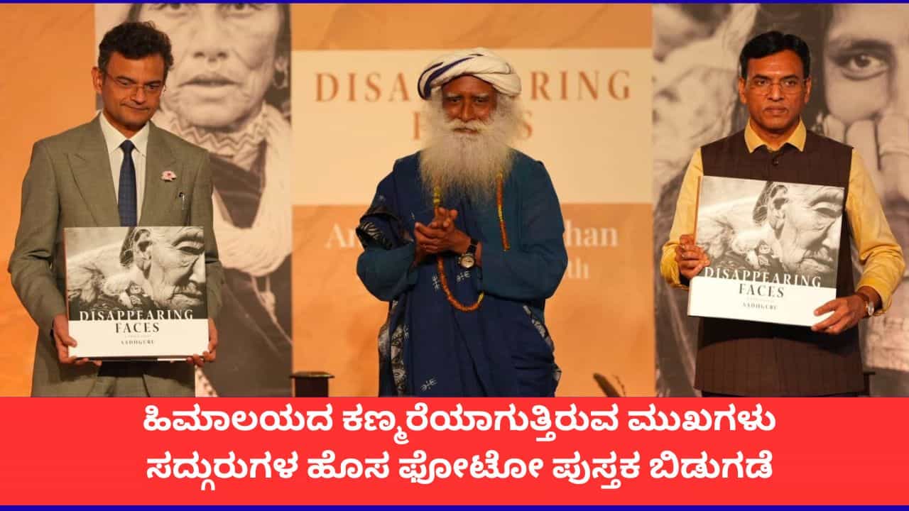 'ಕಣ್ಮರೆಯಾಗುತ್ತಿರುವ ಮುಖಗಳು'; ಹಿಮಾಲಯದ ಜನರ ಕುರಿತ ಸದ್ಗುರು ಫೋಟೋ ಪುಸ್ತಕ ಬಿಡುಗಡೆ