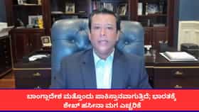 ಬಾಂಗ್ಲಾದೇಶ ಮತ್ತೊಂದು ಪಾಕಿಸ್ತಾನವಾಗುತ್ತಿದೆ; ಭಾರತಕ್ಕೆ ಶೇಖ್ ಹಸೀನಾ ಮಗ ಎಚ್ಚರಿಕೆ