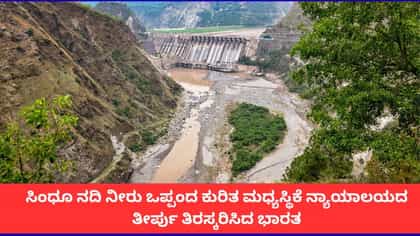 ಪಾಕ್ ಪರ ತೀರ್ಪು ನೀಡಿದ ಮಧ್ಯಸ್ಥಿಕೆ ನ್ಯಾಯಾಲಯದ ಆದೇಶ ತಿರಸ್ಕರಿಸಿದ ಭಾರತ