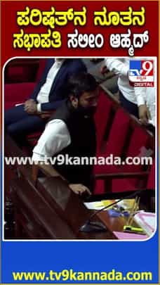 ಪರಿಷತ್​ನ ನೂತನ ಸಭಾಪತಿ ಸಲೀಂ ಅಹ್ಮದ್ ಆಯ್ಕೆ!