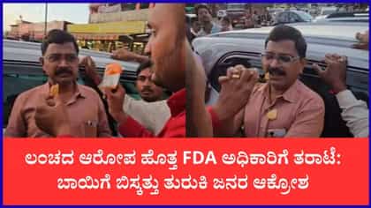 ಲಂಚದ ಆರೋಪ ಹೊತ್ತ FDA ಅಧಿಕಾರಿಗೆ ತರಾಟೆ