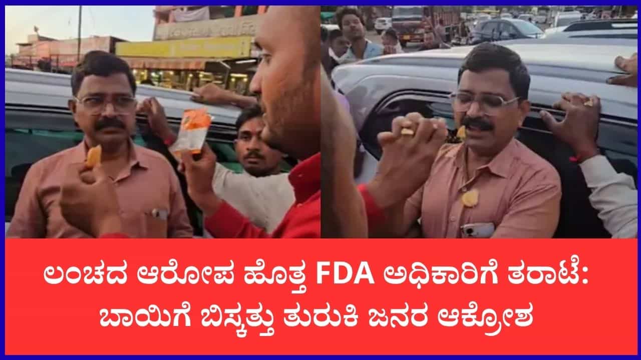 ಖಾರ ತಿಂದ ಮಗು ಅಸ್ವಸ್ಥ: ಎಫ್‌ಡಿಎ ಅಧಿಕಾರಿಗೆ ಬಲವಂತವಾಗಿ ಎಕ್ಸ್‌ಪೈರಿ ಬಿಸ್ಕತ್ತು ತಿನ್ನಿಸಲು ಯತ್ನಿಸಿದ ಜನ