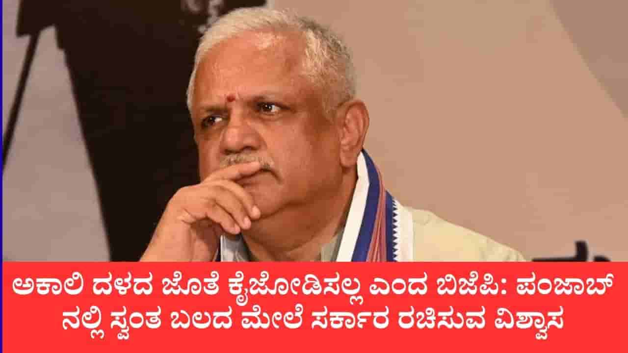 ಪಂಜಾಬ್ನಲ್ಲಿ ಎಸ್ಎಡಿ ಜೊತೆ ಮೈತ್ರಿ ವದಂತಿಗೆ ತೆರೆ: ಎಲ್ಲಾ 117 ಸ್ಥಾನಗಳಲ್ಲಿ ಬಿಜೆಪಿ ಏಕಾಂಗಿ ಸ್ಪರ್ಧೆ ಎಂದ ಬಿಎಲ್ ಸಂತೋಷ್