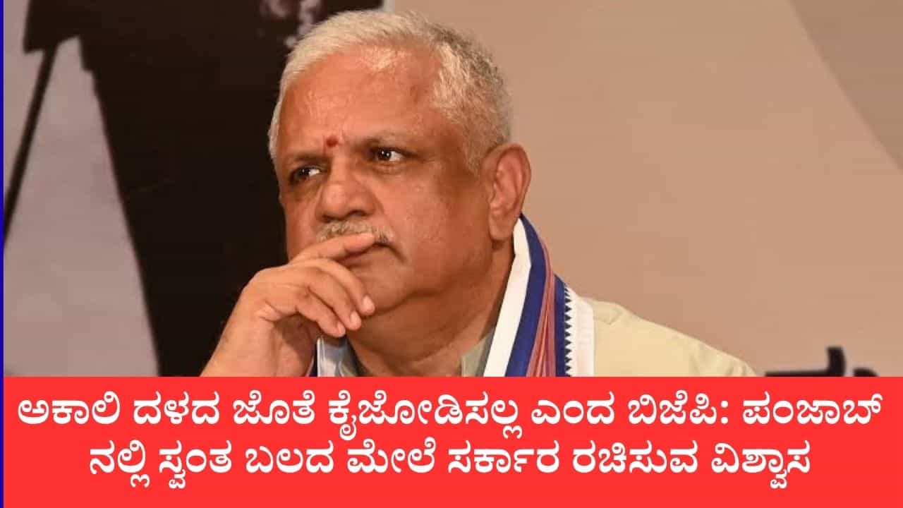 ಪಂಜಾಬ್ನಲ್ಲಿ ಎಸ್ಎಡಿ ಜೊತೆ ಮೈತ್ರಿ ವದಂತಿಗೆ ತೆರೆ: ಎಲ್ಲಾ 117 ಸ್ಥಾನಗಳಲ್ಲಿ ಬಿಜೆಪಿ ಏಕಾಂಗಿ ಸ್ಪರ್ಧೆ ಎಂದ ಬಿಎಲ್ ಸಂತೋಷ್ ಪಂಜಾಬ್ನಲ್ಲಿ ಎಸ್ಎಡಿ ಜೊತೆ ಮೈತ್ರಿ ವದಂತಿಗೆ ತೆರೆ: ಎಲ್ಲಾ 117 ಸ್ಥಾನಗಳಲ್ಲಿ ಬಿಜೆಪಿ ಏಕಾಂಗಿ ಸ್ಪರ್ಧೆ ಎಂದ ಬಿಎಲ್ ಸಂತೋಷ್