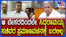 ಸಚಿವರ ಪ್ರಮಾಣವಚನಕ್ಕೆ ಸಿದ್ದರಾಮಯ್ಯ ಗೈರಾಗಿದ್ಯಾಕೆ? ಜಾರಕಿಹೊಳಿ ಹಿಂಗ್ಯಾಕಂದ್ರು?