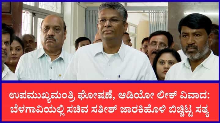 ನಾಗೇಂದ್ರಗೆ ಮಂತ್ರಿ ಸ್ಥಾನ ಹೈಕಮಾಂಡ್ ತೀರ್ಮಾನ: ಉಪಮುಖ್ಯಮಂತ್ರಿ ಘೋಷಣೆ ಬಗ್ಗೆ ಮಹತ್ವದ ಹೇಳಿಕೆ ನೀಡಿದ ಸತೀಶ್ ಜಾರಕಿಹೊಳಿ ನಾಗೇಂದ್ರಗೆ ಮಂತ್ರಿ ಸ್ಥಾನ ಹೈಕಮಾಂಡ್ ತೀರ್ಮಾನ: ಉಪಮುಖ್ಯಮಂತ್ರಿ ಘೋಷಣೆ ಬಗ್ಗೆ ಮಹತ್ವದ ಹೇಳಿಕೆ ನೀಡಿದ ಸತೀಶ್ ಜಾರಕಿಹೊಳಿ