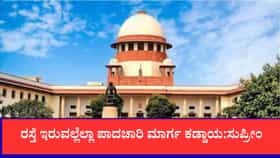 ರಸ್ತೆ ಇರುವಲ್ಲೆಲ್ಲಾ ಪಾದಚಾರಿ ಮಾರ್ಗ ಕಡ್ಡಾಯ: ಸುಪ್ರೀಂ