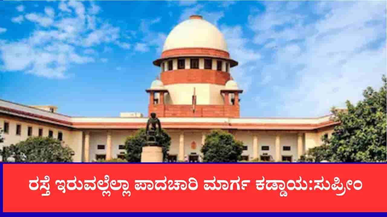 ರಸ್ತೆ ಇರುವಲ್ಲೆಲ್ಲಾ ಪಾದಚಾರಿ ಮಾರ್ಗ ಕಡ್ಡಾಯ: ಸುಪ್ರೀಂ ಮಹತ್ವದ ಆದೇಶ, ಕೇಂದ್ರ ಸರ್ಕಾರಕ್ಕೆ ಕಟ್ಟುನಿಟ್ಟಿನ ನಿರ್ದೇಶನ