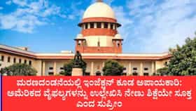 ಮರಣದಂಡನೆಗೆ ನೇಣು ಶಿಕ್ಷೆಯೇ ಸೂಕ್ತ: ಸುಪ್ರೀಂ