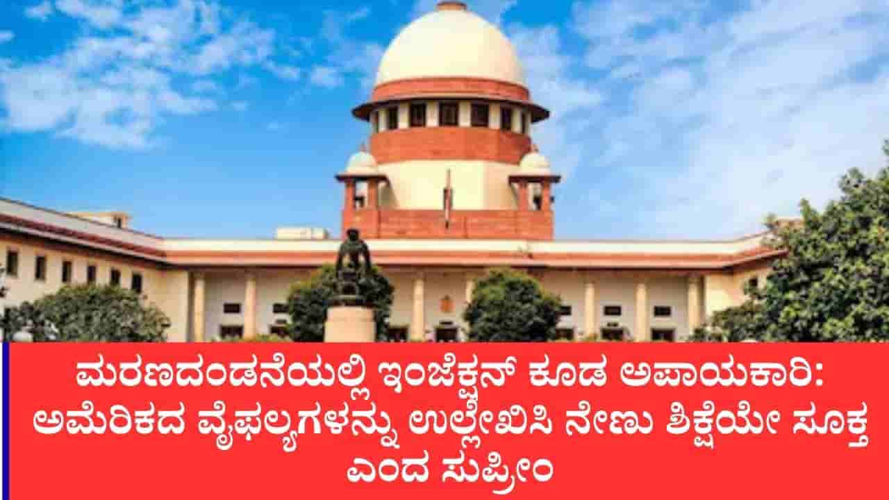 ಮರಣದಂಡನೆಗೆ ನೇಣು ಶಿಕ್ಷೆಯೇ ಸೂಕ್ತ: ಮಾರಕ ಇಂಜೆಕ್ಷನ್ ಹೆಚ್ಚು ಮಾನವೀಯವಲ್ಲ ಎಂದ ಸುಪ್ರೀಂ ಕೋರ್ಟ್