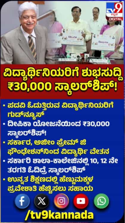ಪದವಿ ವಿದ್ಯಾರ್ಥಿನಿಯರಿಗೆ 30,000 ರೂ ಸ್ಕಾಲರ್​ಶಿಪ್​