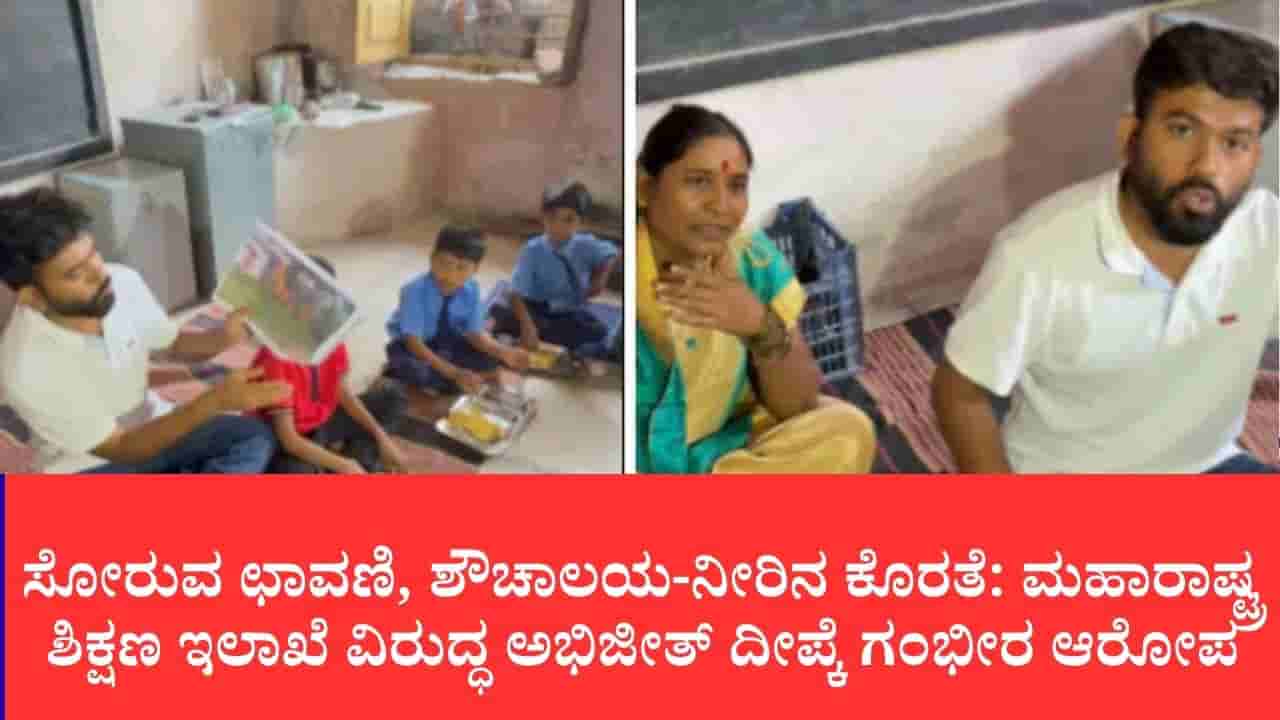 ಸರ್ಕಾರಿ ಶಾಲೆಯಲ್ಲಿ ಬಾಡಿಗೆ ವಿದ್ಯಾರ್ಥಿಗಳು, ಮದ್ಯದ ಬಾಟಲಿ ಪತ್ತೆ: ಮಹಾರಾಷ್ಟ್ರದಲ್ಲಿ ಸಿಜೆಪಿ ನಾಯಕನ ರಿಯಾಲಿಟಿ ಚೆಕ್