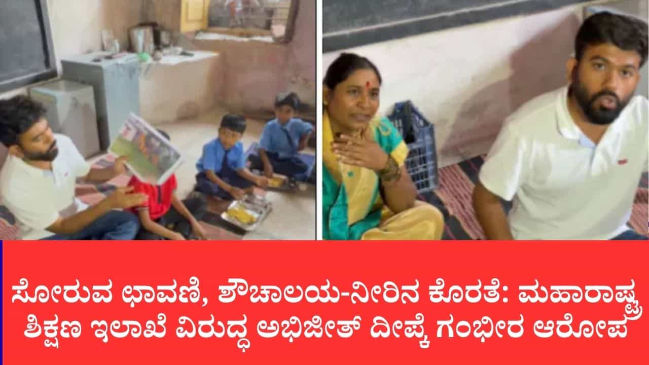 ಸರ್ಕಾರಿ ಶಾಲೆಯಲ್ಲಿ ಬಾಡಿಗೆ ವಿದ್ಯಾರ್ಥಿಗಳು, ಮದ್ಯದ ಬಾಟಲಿ ಪತ್ತೆ: ಮಹಾರಾಷ್ಟ್ರದಲ್ಲಿ ಸಿಜೆಪಿ ನಾಯಕನ ರಿಯಾಲಿಟಿ ಚೆಕ್