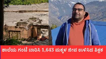 ಶಾಲೆಯ ಗಂಟೆ ಬಾರಿಸಿ 1,643 ಮಕ್ಕಳ ಜೀವ ಉಳಿಸಿದ ಶಿಕ್ಷಕ