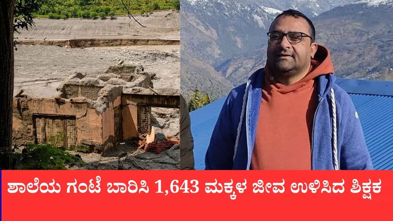 ಶಾಲೆಯ ಗಂಟೆ ಬಾರಿಸಿ 1,643 ಮಕ್ಕಳ ಜೀವ ಉಳಿಸಿದ ಶಿಕ್ಷಕ: ಪ್ರವಾಹಕ್ಕೆ ಶಾಲೆಯೇ ಧ್ವಂಸವಾದರೂ ಮಕ್ಕಳು ಬಚಾವ್
