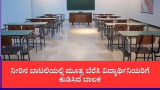 ಶಾಲೆಯಲ್ಲಿ ವಿದ್ಯಾರ್ಥಿನಿಯರಿಗೆ ಮೂತ್ರ ಕುಡಿಸಿದ ಸಹಪಾಠಿ, ಬಾಯಿ ರುಚಿ ಕೆಟ್ಟಿದ್ದರೆ ಚಾಕೊಲೇಟ್ ತಿನ್ನಿ ಎಂದ ಮುಖ್ಯೋಪಾಧ್ಯಾಯರು