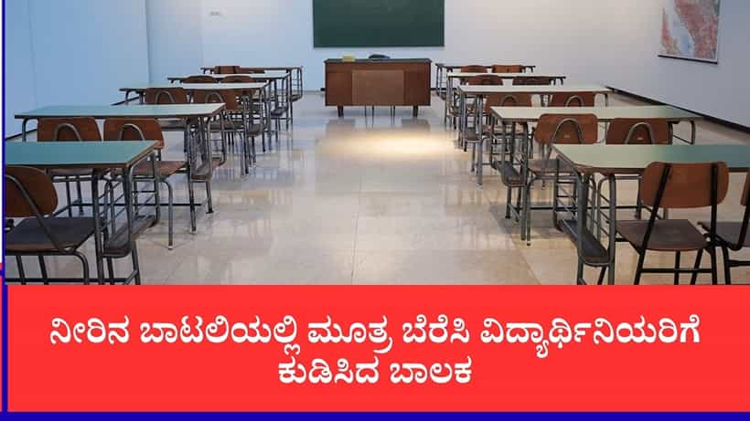 ಶಾಲೆಯಲ್ಲಿ ವಿದ್ಯಾರ್ಥಿನಿಯರಿಗೆ ಮೂತ್ರ ಕುಡಿಸಿದ ಸಹಪಾಠಿ, ಬಾಯಿ ರುಚಿ ಕೆಟ್ಟಿದ್ದರೆ ಚಾಕೊಲೇಟ್ ತಿನ್ನಿ ಎಂದ ಮುಖ್ಯೋಪಾಧ್ಯಾಯರು