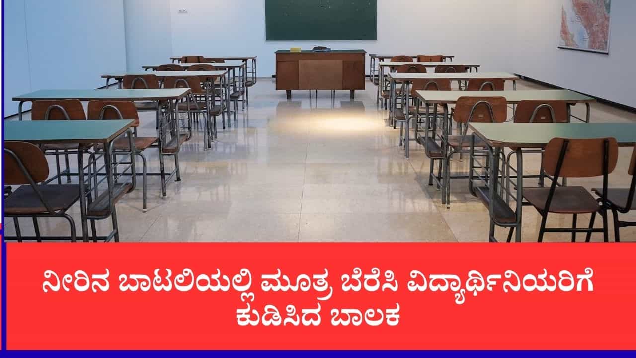 ಶಾಲೆಯಲ್ಲಿ ವಿದ್ಯಾರ್ಥಿನಿಯರಿಗೆ ಮೂತ್ರ ಕುಡಿಸಿದ ಸಹಪಾಠಿ, ಬಾಯಿ ರುಚಿ ಕೆಟ್ಟಿದ್ದರೆ ಚಾಕೊಲೇಟ್ ತಿನ್ನಿ ಎಂದ ಮುಖ್ಯೋಪಾಧ್ಯಾಯರು