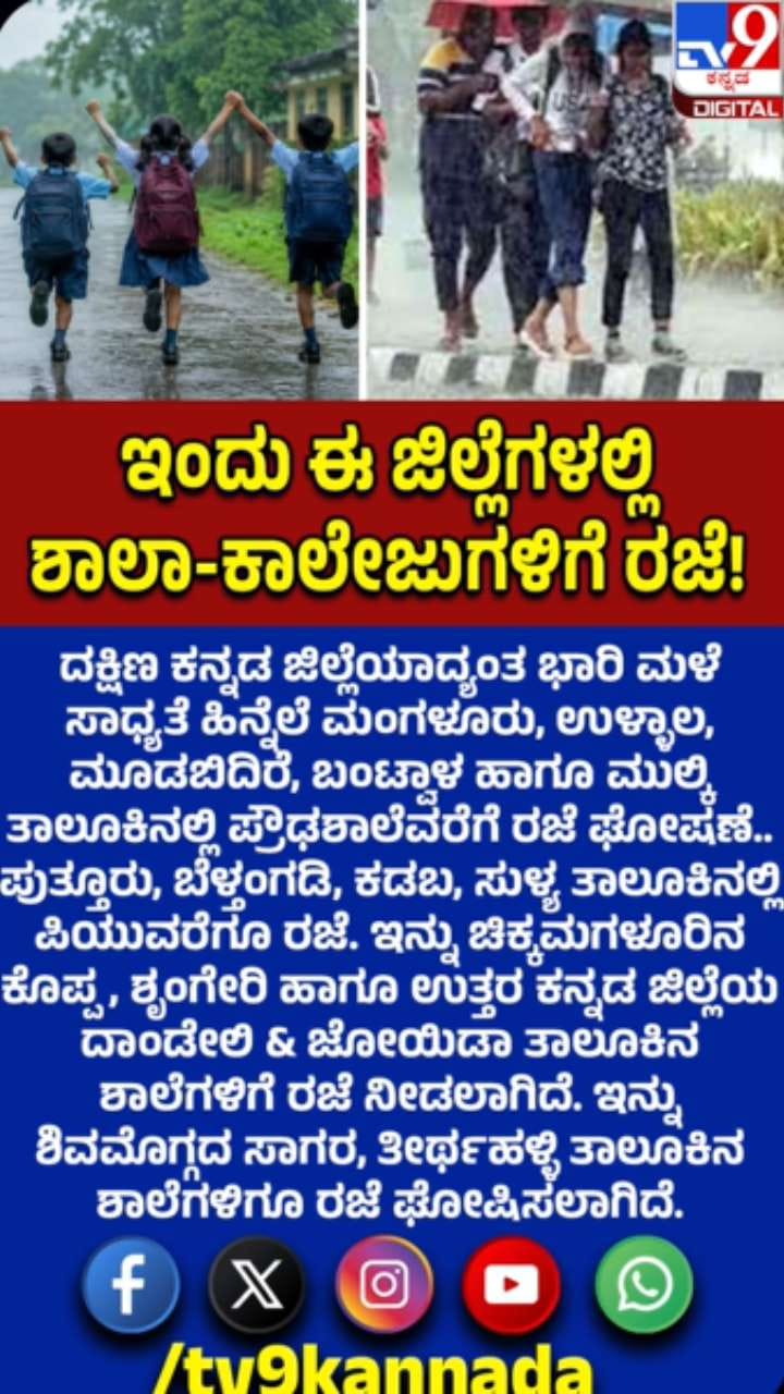 ಭಾರೀ ಮಳೆ ಸಾಧ್ಯತೆ: ದಕ್ಷಿಣ ಕನ್ನಡ ಜಿಲ್ಲೆಯಾದ್ಯಂತ ನಾಳೆ ಶಾಲೆಗಳಿಗೆ ರಜೆ