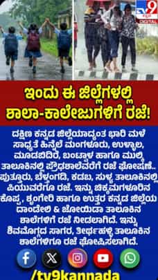 ಭಾರೀ ಮಳೆ ಸಾಧ್ಯತೆ: ದಕ್ಷಿಣ ಕನ್ನಡ ಜಿಲ್ಲೆಯಾದ್ಯಂತ ನಾಳೆ ಶಾಲೆಗಳಿಗೆ ರಜೆ