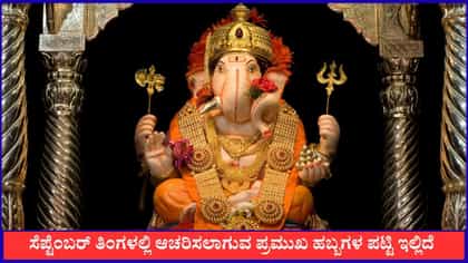 ಸೆಪ್ಟೆಂಬರ್ ತಿಂಗಳಲ್ಲಿ ಆಚರಿಸಲಾಗುವ ಪ್ರಮುಖ ಹಬ್ಬಗಳ ಪಟ್ಟಿ ಇಲ್ಲಿದೆ