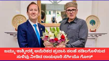 ಜಮ್ಮು ಕಾಶ್ಮೀರದ ಭೇಟಿ ವೇಳೆ ಅಮೆರಿಕ ರಾಯಭಾರಿ ಸೆರ್ಗಿಯೋ ಮಹತ್ವದ ಹೇಳಿಕೆ