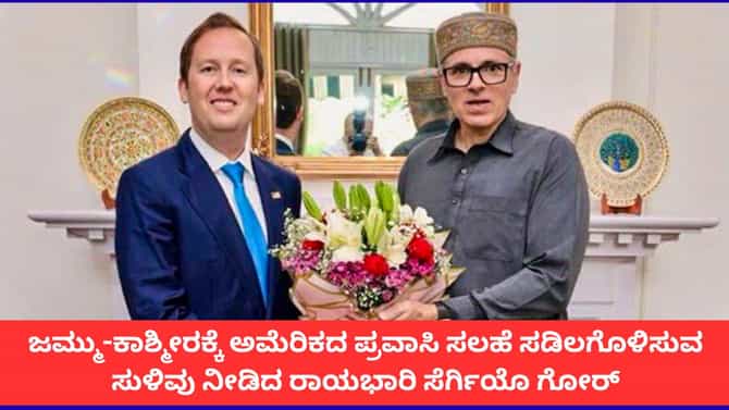 ಜಮ್ಮು ಕಾಶ್ಮೀರದ ಭೇಟಿ ವೇಳೆ ಅಮೆರಿಕ ರಾಯಭಾರಿ ಸೆರ್ಗಿಯೋ ಮಹತ್ವದ ಹೇಳಿಕೆ